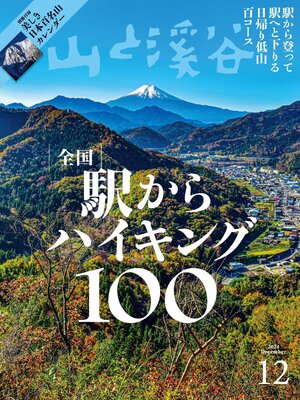 cover image of 山と溪谷: 2024年 12月号[雑誌]